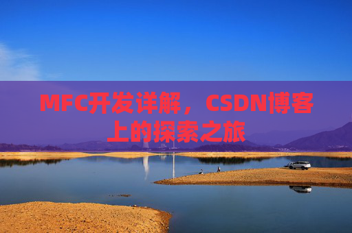 MFC开发详解，CSDN博客上的探索之旅